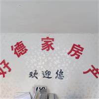 好德家房產